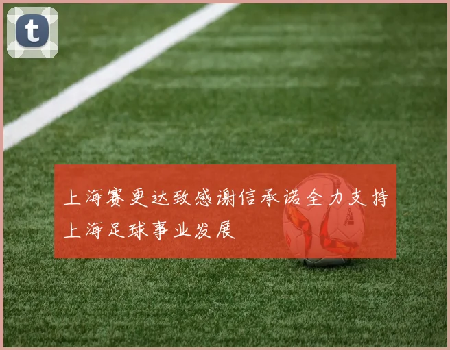 上海赛更达致感谢信承诺全力支持上海足球事业发展