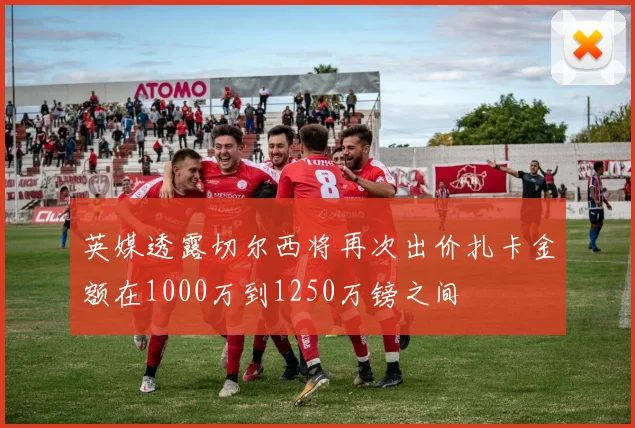 英媒透露切尔西将再次出价扎卡金额在1000万到1250万镑之间