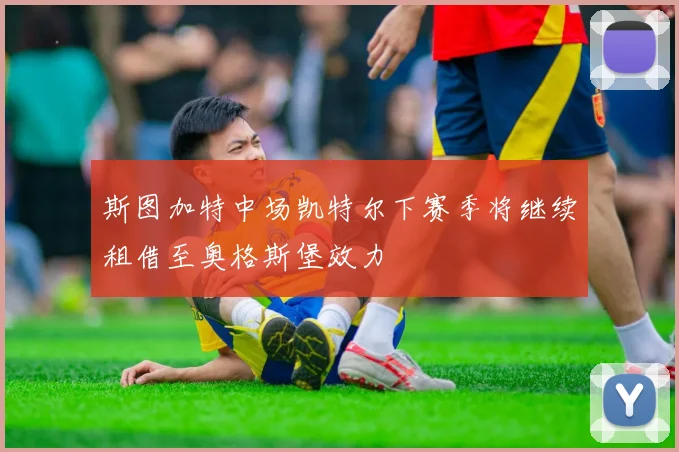 斯图加特中场凯特尔下赛季将继续租借至奥格斯堡效力