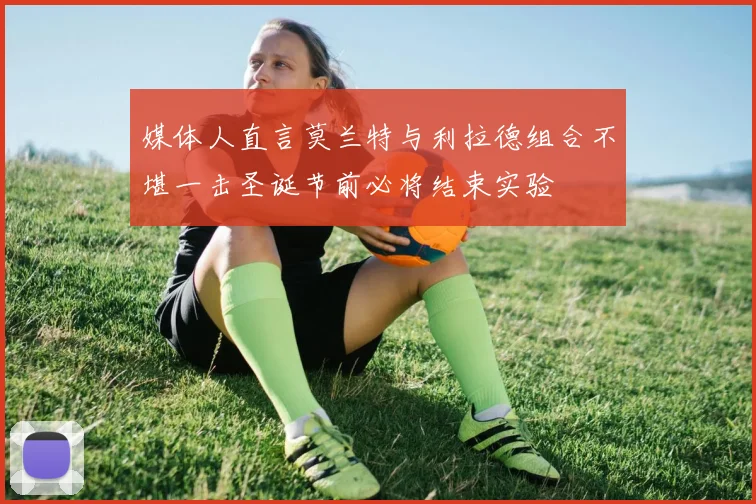 媒体人直言莫兰特与利拉德组合不堪一击圣诞节前必将结束实验