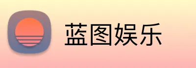 蓝图娱乐 logo